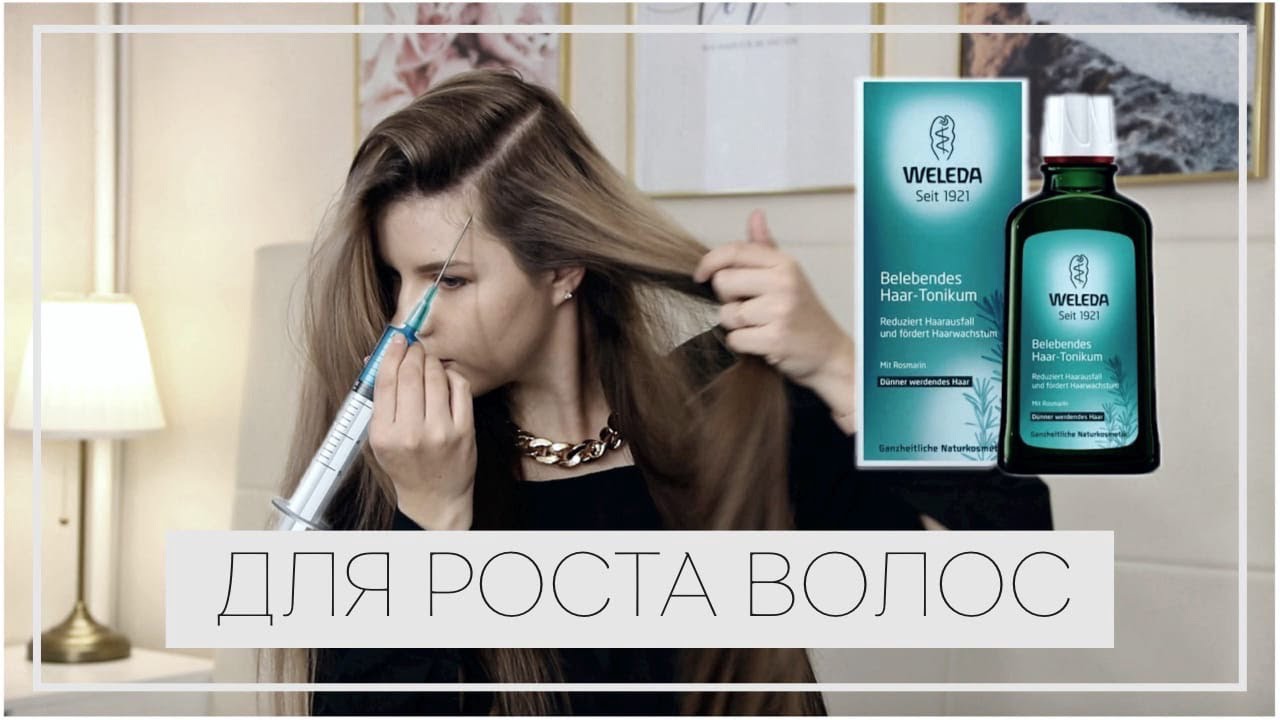 №32 ТОНИК ДЛЯ РОСТА ВОЛОС WELEDA 3 СПОСОБА | КАК ОТРАСТИТЬ ВОЛОСЫ БЫСТРО