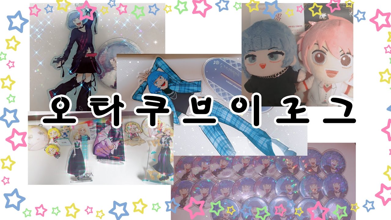 [오타쿠 브이로그]🦭개노잼 오타쿠 브이로그 2탄 #에브리데이호스트 #에브호스 #택배깡 #오타쿠브이로그
