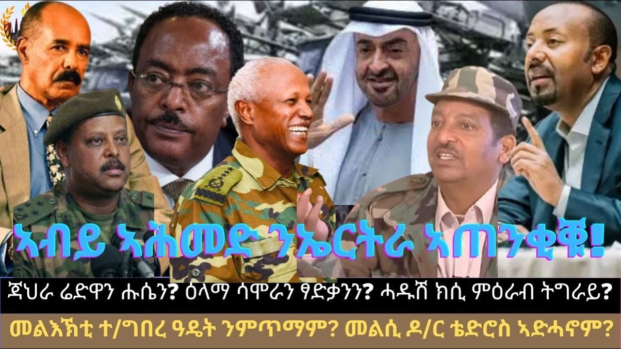 ኣብይ ኣሕመድ ንኤርትራ ኣጠንቂቑ! ጃህራ ሬድዋን? ዕላማ ሳሞራን ፃድቃንን? ሓዱሽ ክሲ ንኹሉ ወዲ ምዕራብ ትግራይ? መልሲ ዶ/ር ቴድሮስ ኣድሓኖም?