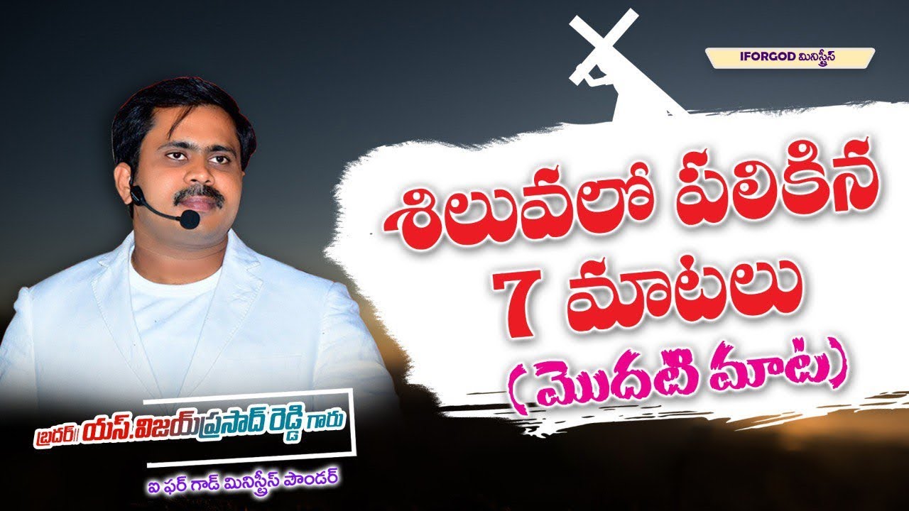 యేసు సిలువలో పలికిన ఏడు మాటలలో మొదటి మాట | సరికొత్త  వివరణ | 7 Words On The Cross |1st word of jesus