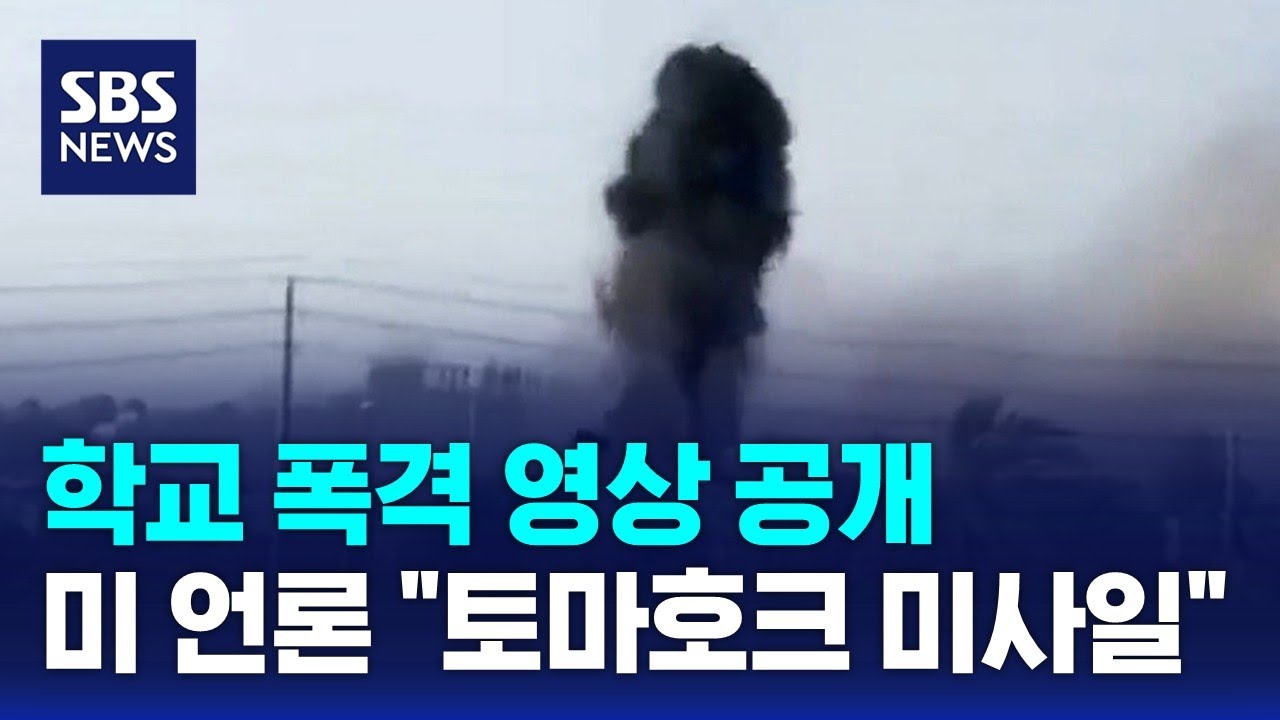 학교 폭격 영상 공개…미 언론 