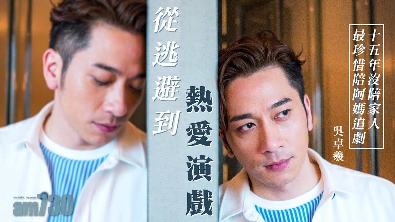 【專訪】從逃避到熱愛演戲 吳卓羲：15年沒陪家人 最珍惜陪阿媽追劇