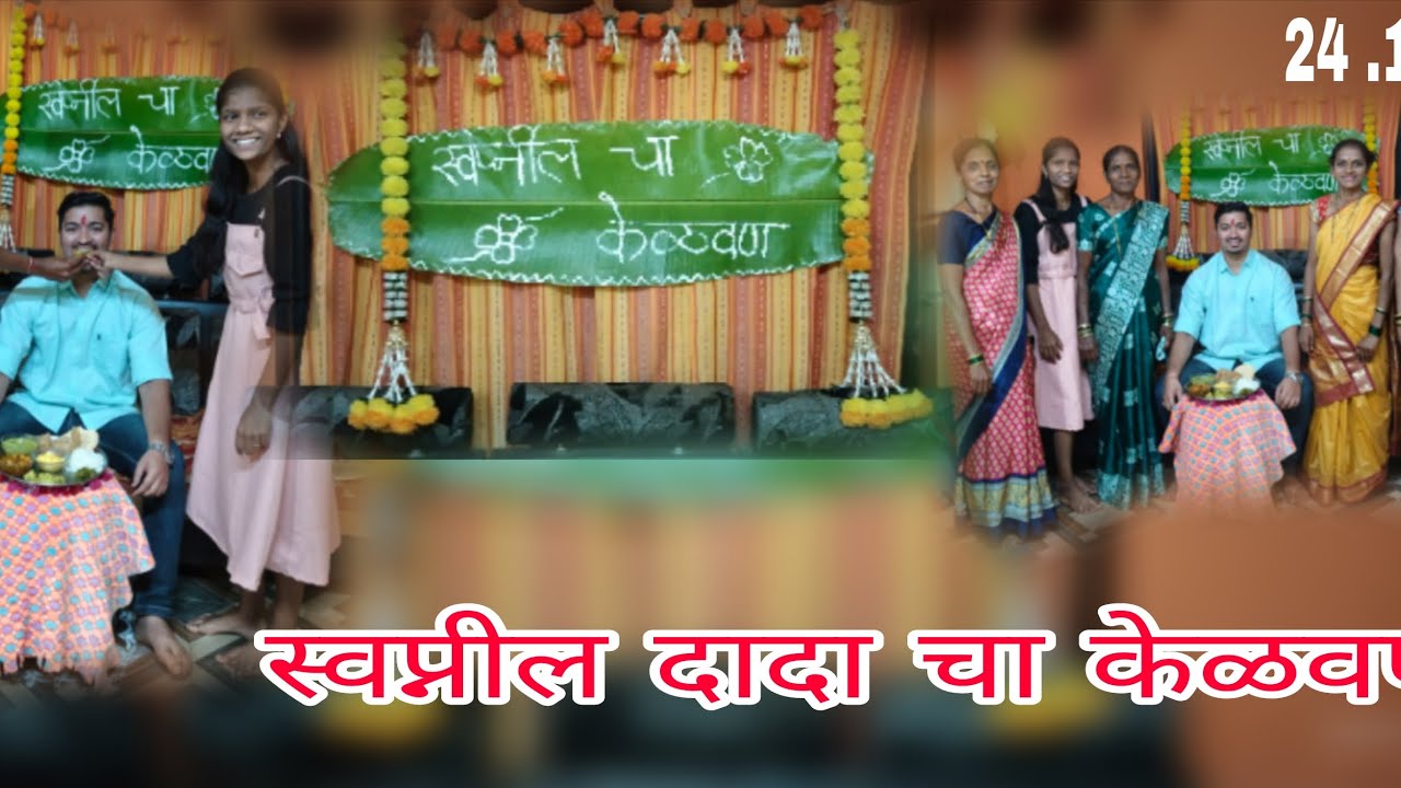 😍ll आज घरातल्या मंडळी ने स्वप्नील दादा चा केळवण केलं  ll 😍 24 . 1 . 2026 kokani साहिल 🌴🌴
