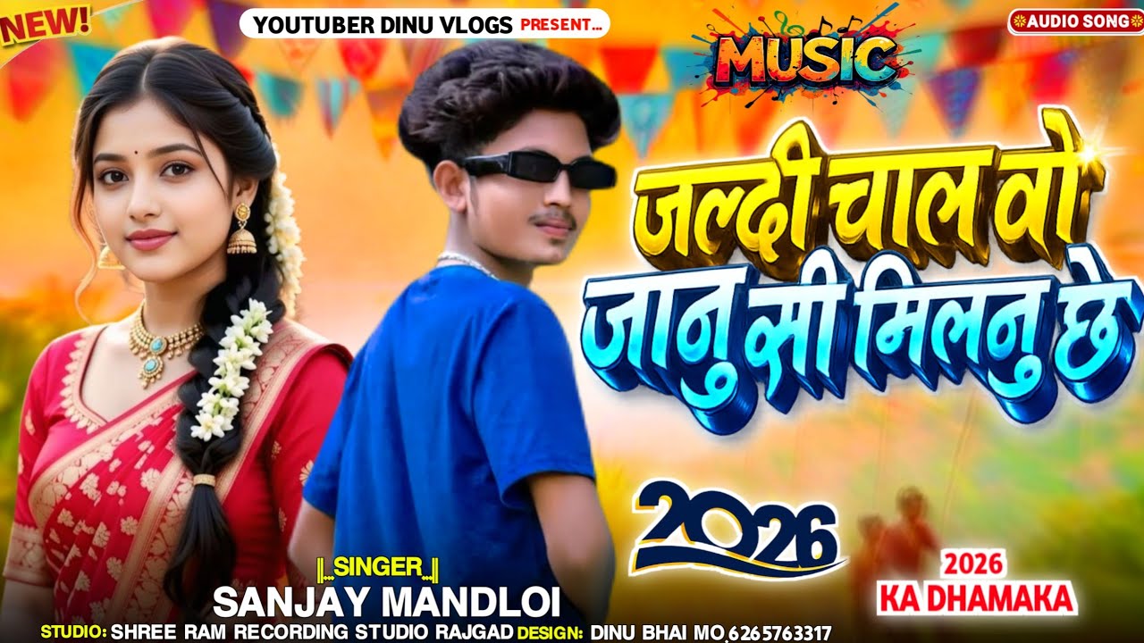 NEW DJ TIMLI 2026‼️ जल्दी चाल वो जानु मारी‼️SINGER SANJAY MANDLOI 2026