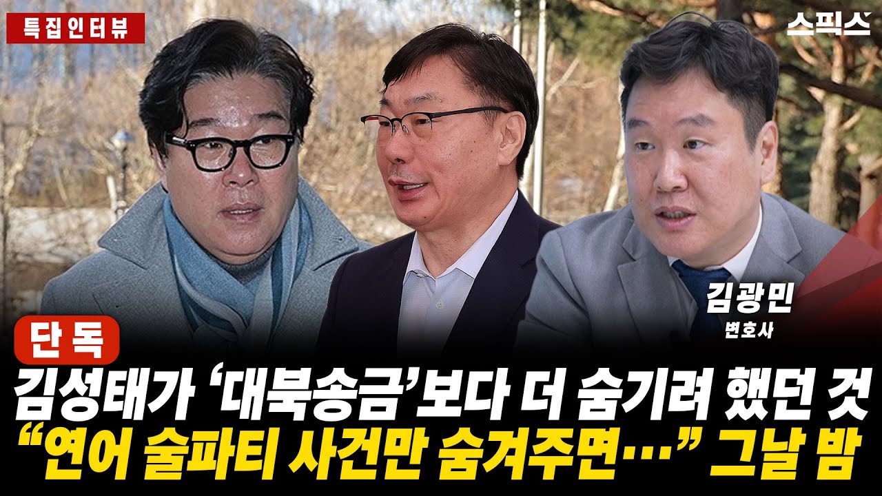 [특집인터뷰][단독]김성태가 ‘대북송금’보다 더 숨기려 했던 것 “연어 술파티 사건만 숨겨주면…” 그날 밤 _전계완 김광면