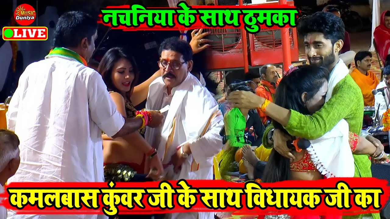 #Video | कमलबास कुंवर और अभिषेक तिवारी में जोरदार डांस मुकाबला | Abhishek Tiwari Ke Dugola