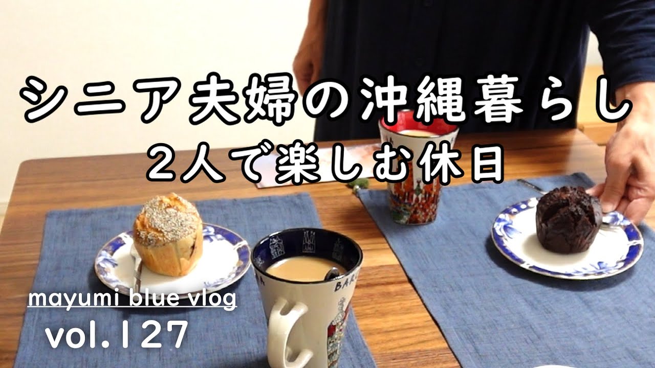 【沖縄移住】夫婦で楽しむ食事/ソーミンタシヤーとニラ玉/二人で映画鑑賞/ココパンベーカリー/有機玄米パン
