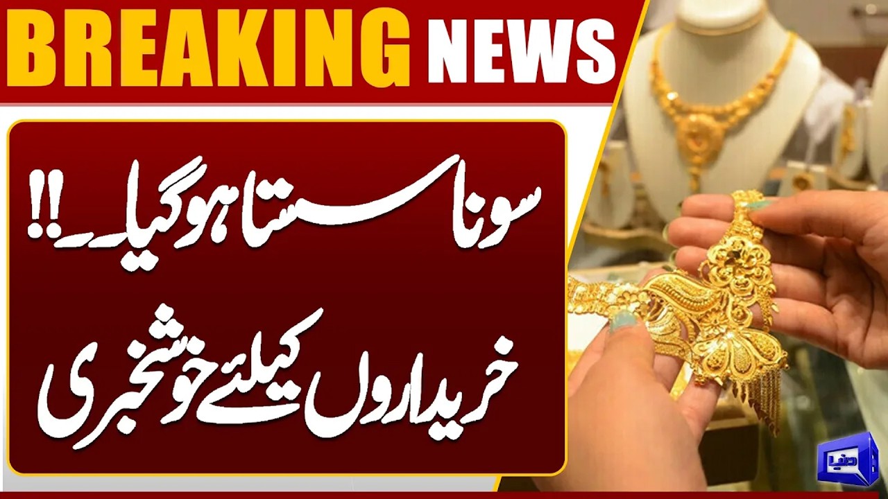 Gold Prices Drop! Good News for Customers | New Price of Gold? | Dunya News
