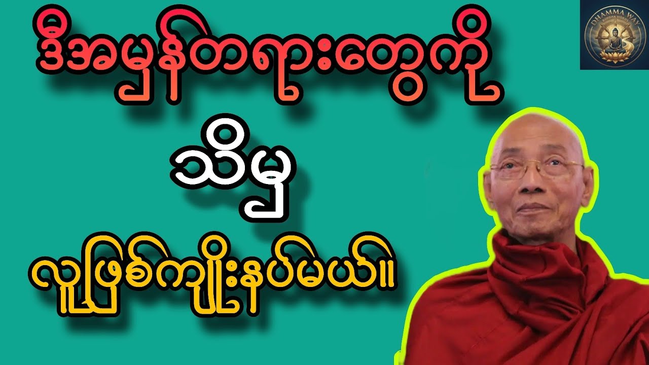 လူတိုင်းအတွက်အမှန်တရား။ ပါမောက္ခချုပ်ဆရာတော်