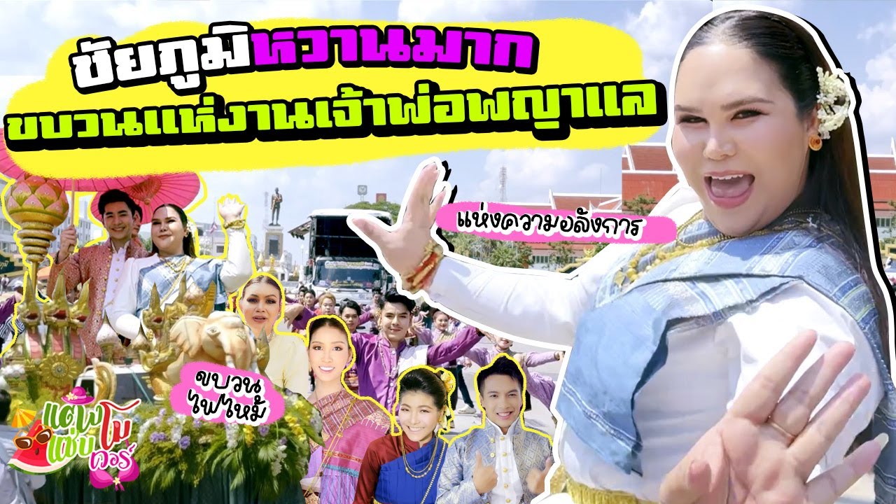 ชัยภูมิหวานมาก ขบวนแห่เจ้าพ่อพญาแลสุดอลังการ l แตงโมแซ่บเวอร์ official