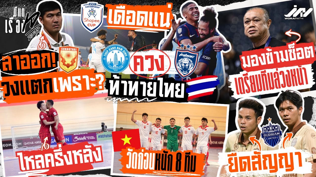 บุรีรัมย์รั้งตัวเก๋าเตรียมปีหน้า ฟุตซอลไทยไหลวัดเหงียน ยะโฮร์นามดิ่งห์ท้าไทย โดนัทลาสุโขทัยเพราะ?
