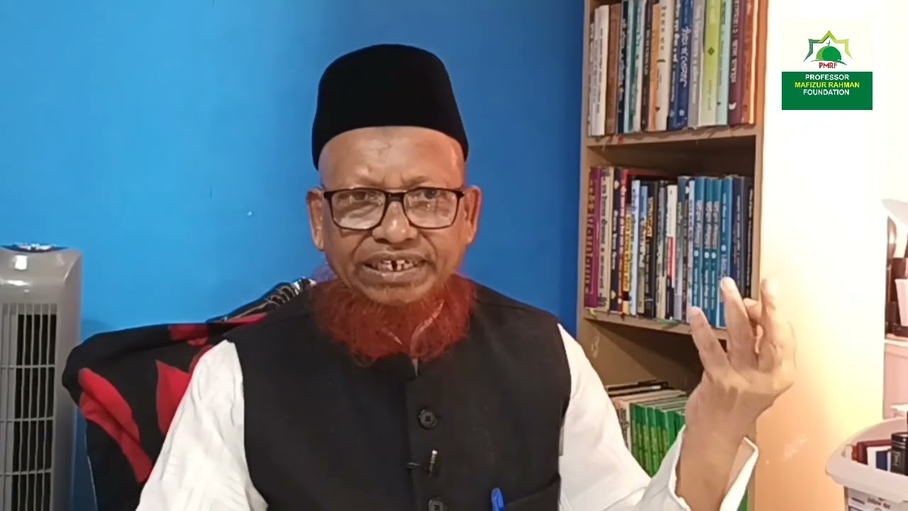 মুসলিমদের পারিবারিক জীবনে সংকট-সমস্যা এবং উত্তরণের উপায় কি ? অধ্যাপক মফিজুর রহমান।