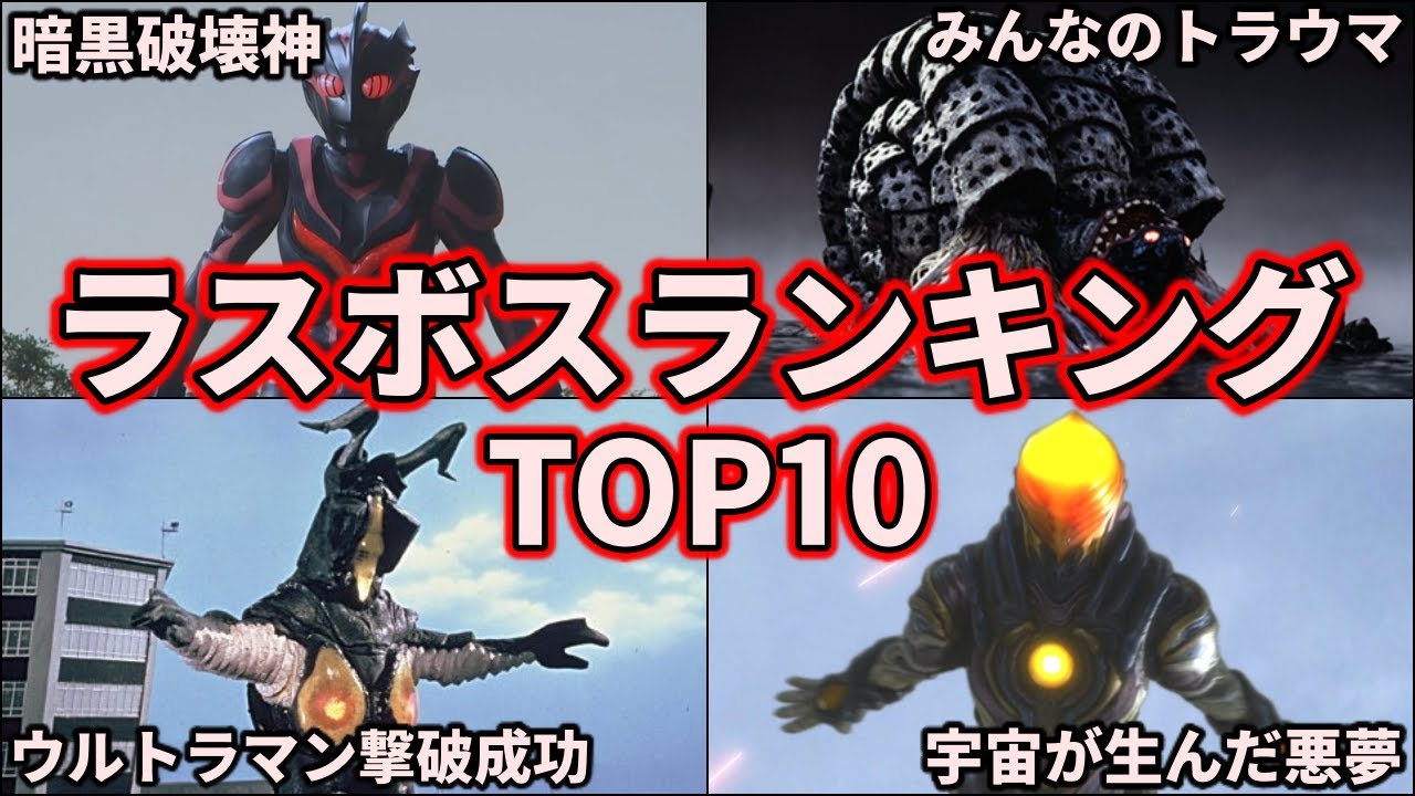 【歴代ウルトラマン】無理ゲーすぎ！衝撃的に強すぎたラスボスランキング TOP10！【ゆっくり解説】
