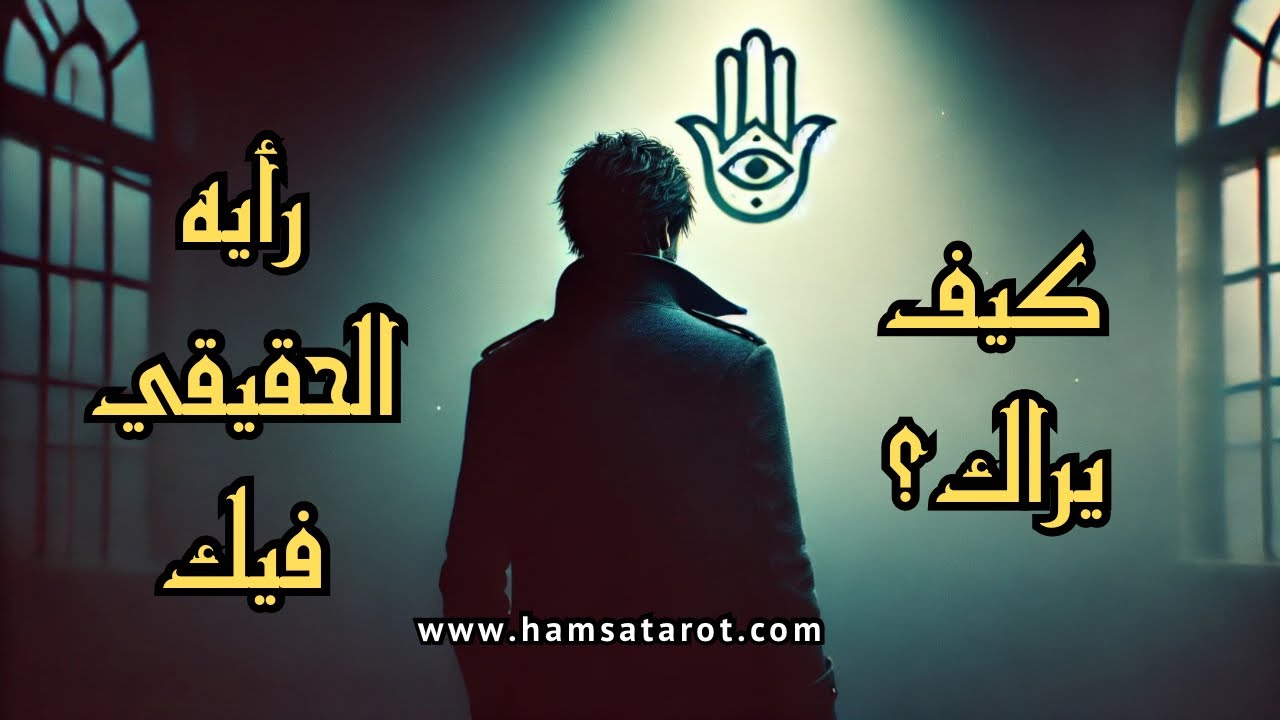 ضع أي شخص في بالك👤تعالى نهكر عقله🧠 كيف يراك؟ 👁 رأيه الحقيقي فيك 👀🕵️