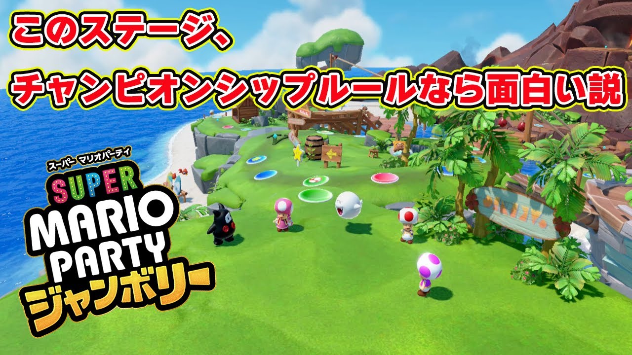 チャンスマスアイランド、チャンピオンシップルールなら面白い説【マリオパーティジャンボリー】