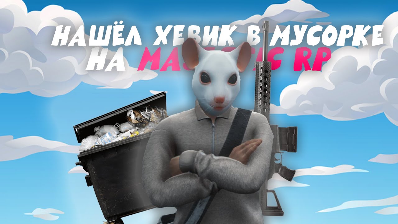 Я НАШЁЛ Хевик НА МУСОРКЕ в GTA 5 RP... (2 Часть)