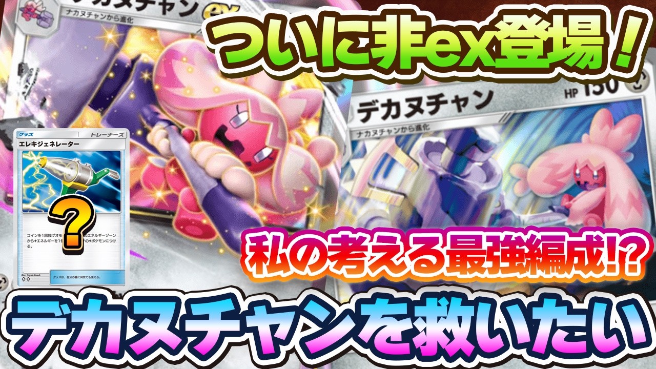 【ポケポケ】待望の非exデカヌチャンが来た！私の考えるデカヌチャンデッキ最強編成はエレキジェネレーター採用！？