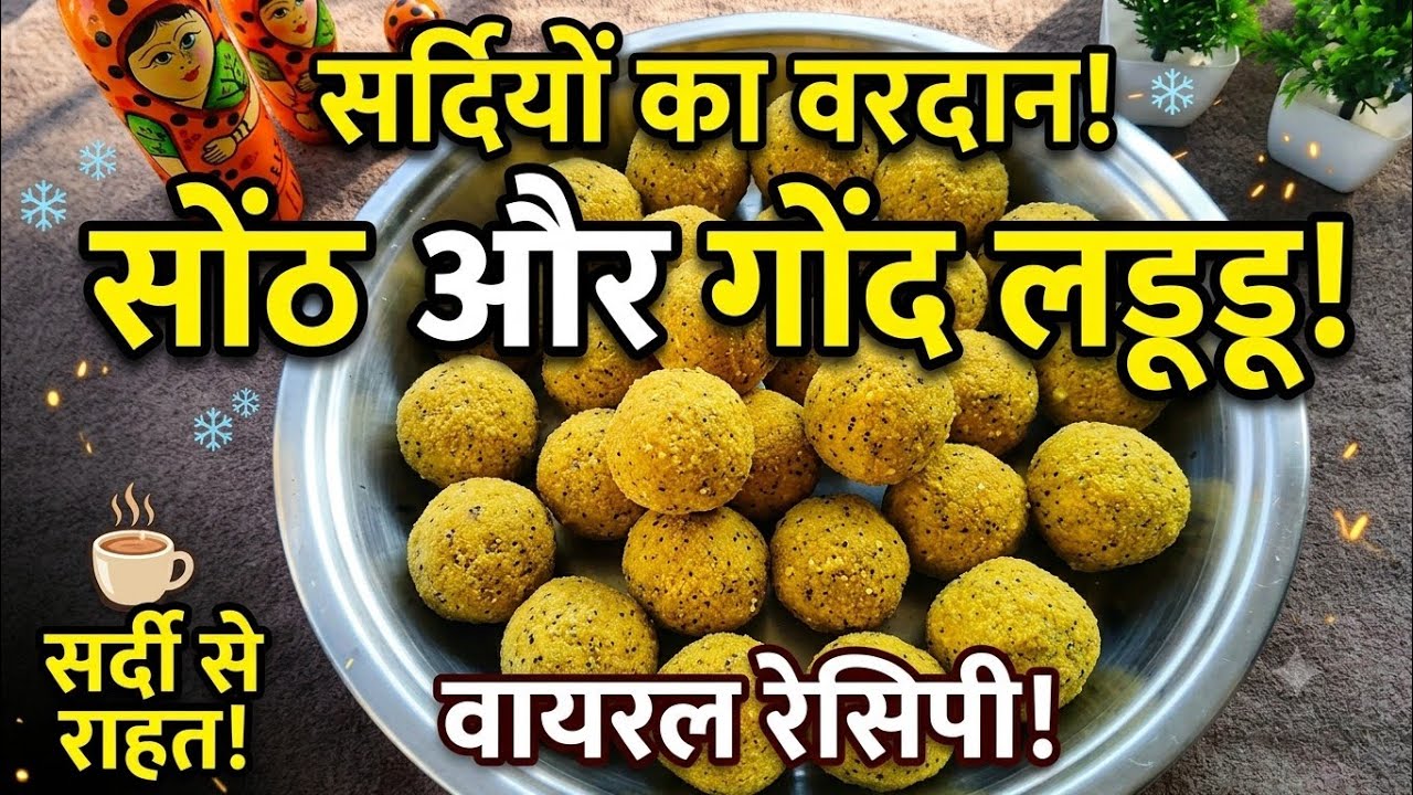  सर्दियों की सबसे ताकतवर मिठास–सौंठ और गोंद के लड्डू (सौंठौरा) How To Make Sothaura?