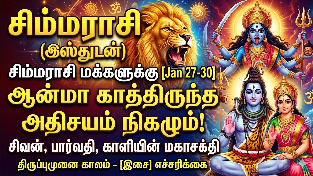 சிம்ம ராசிக்கு உத்தரவாதம்! ஜன 27-30, உங்கள் வாழ்க்கை முழுமையாக மாறும்! 🦁✨ | பலன்கள் & ரகசியங்கள்