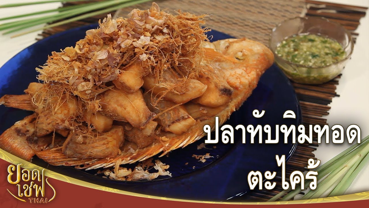 ปลาทับทิมทอดตะไคร้ | ยอดเชฟไทย (Yord Chef Thai 04-07-21)