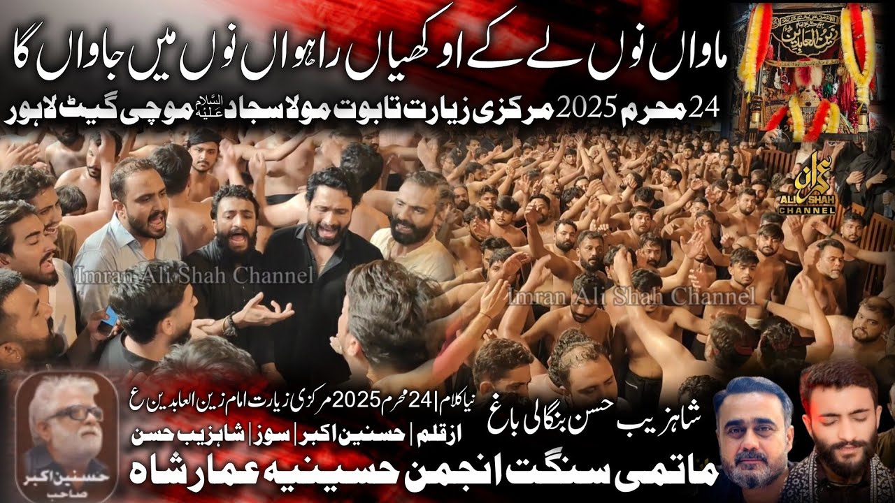 Noha - Maawan Nu Le Ka Okhiyan Rahwan | 24 Muharram | Shahzaib Hassan Party | Anjuman e Hussainia