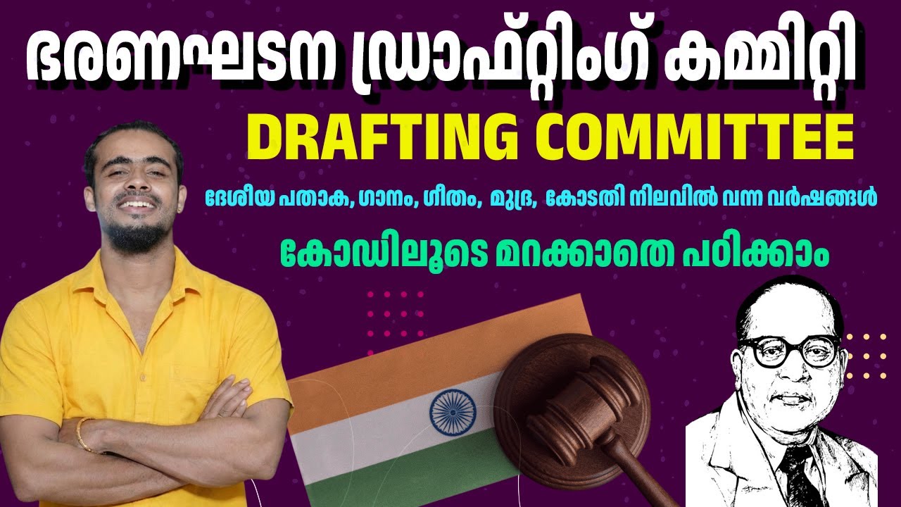 ഭരണഘടന ഡ്രാഫ്റ്റിംഗ് കമ്മിറ്റി കോഡിലൂടെ പൊളിയായി പഠിക്കാം/DRAFTING COMMITTEE