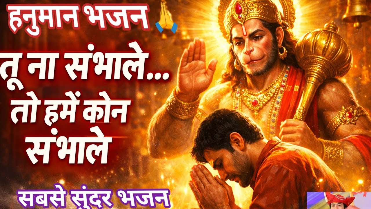 तू ना संभाले तो हमें कौन संभाले 🙏 | Hanuman Bhajan | Hanuman Hanuman Bajrangi Bajrangi