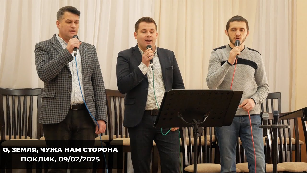 О, земля, чужа нам сторона - Скоро скажем, земле, прощавай - Гурт Поклик