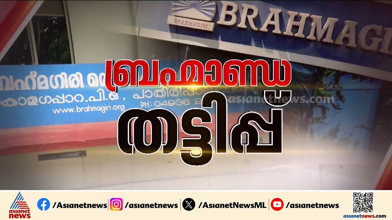ബ്രഹ്മഗിരിയിലെ ബ്രഹ്മാണ്ഡതട്ടിപ്പ്; ബ്രഹ്മഗിരി സൊസൈറ്റിയിലെ ക്രമക്കേടിൽ കടക്കെണിയിലായി നൗഷാദ്