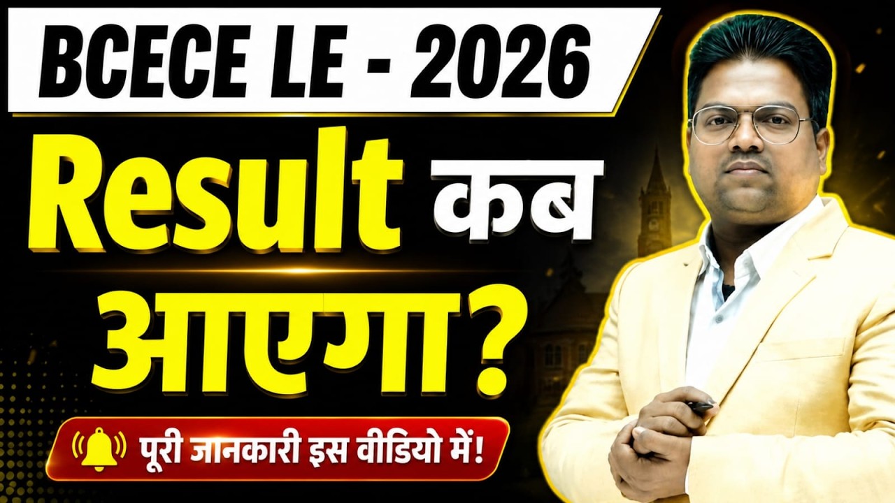 Bihar BCECE LE / Bihar Polytechnic /Bihar Polytechnic Result Kab aayega /bcece le / btech le