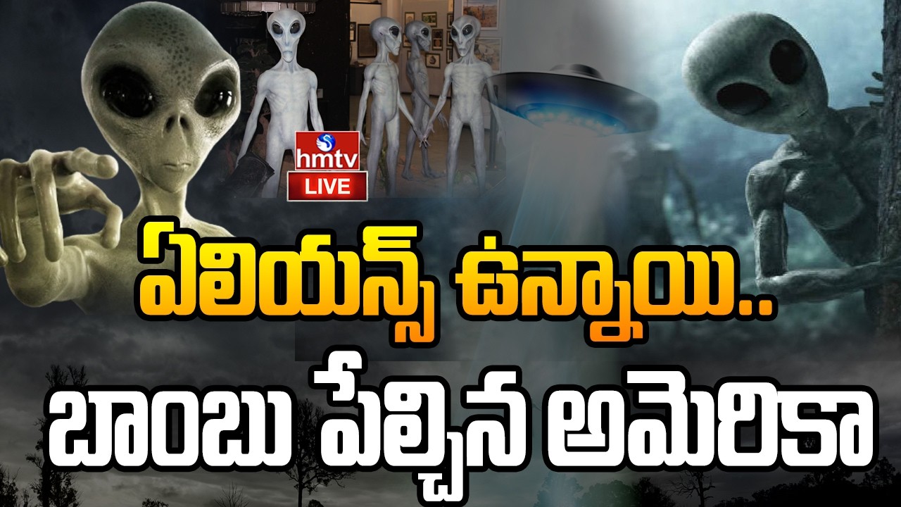 🔴LIVE : ఏలియన్స్ ఉన్నాయి.. అమెరికా సంచలన నిజాలు | UFO Documents Released | Aliens | hmtv