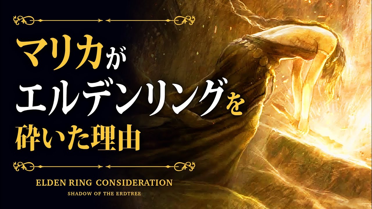 【ELDEN RING考察】マリカがエルデンリングを砕いた理由【エルデンリング考察】