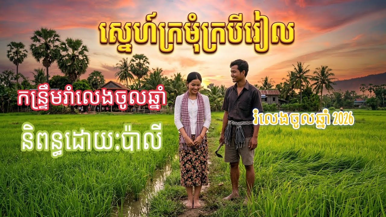 បទ:ស្នេហ៍ក្រមុំអ្នកក្របីរៀល #តន្រ្តីពេលចូលឆ្នាំ