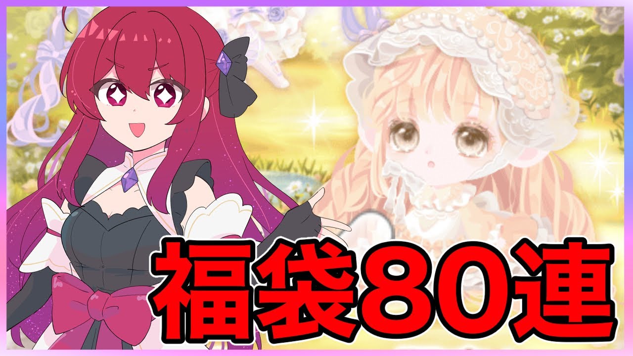 【ポケコロ】今年最後の今年最後の運試し✨福袋80連で神引きしました✌️