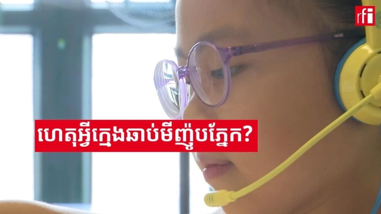 ហេតុអ្វីពិភពលោកមានមនុស្សមីញ៉ូបភ្នែកកាន់តែច្រើន និងតាំងពីក្មេងខ្លាំង?
