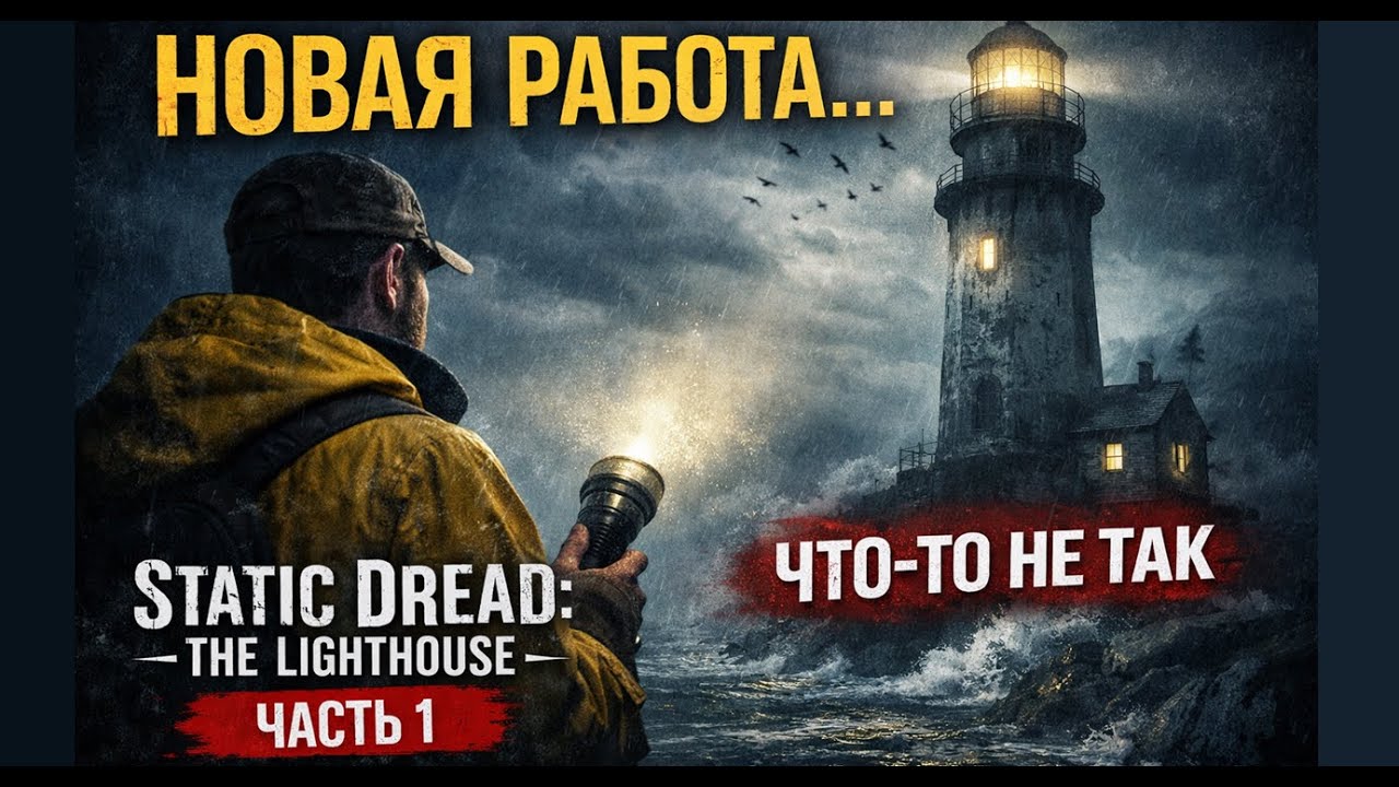 Что-то здесь не так… Новая работа на маяке | Static Dread: The Lighthouse (часть 1)