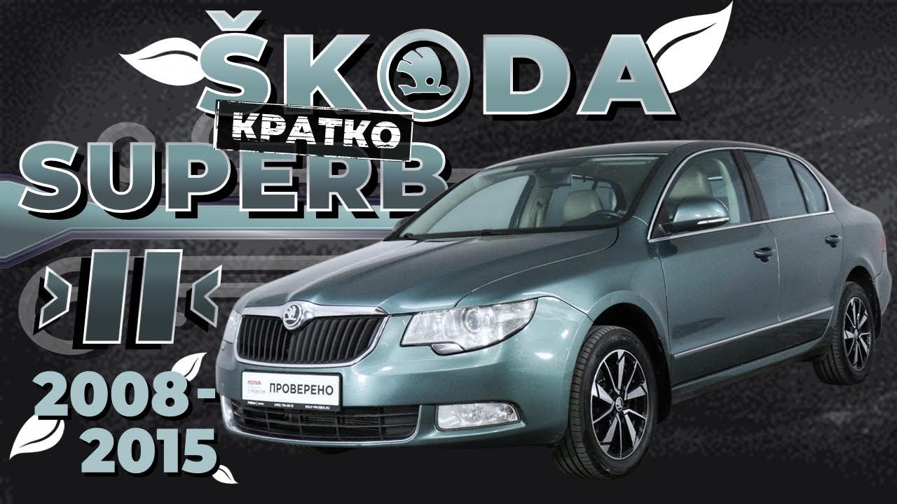 [КРАТКО] Как снять обшивку двери Skoda Superb 2 ➤ Пошаговое руководство
