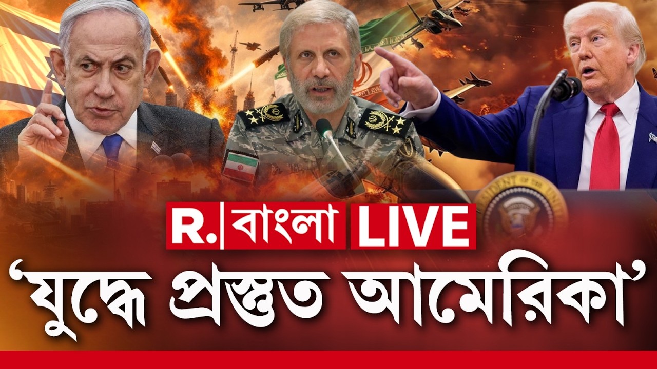 Donald Trump LIVE| 'ইরানের বিরুদ্ধে যুদ্ধ চালাতে প্রস্তুত আমেরিকা।' যুদ্ধ নিয়ে বলেন ডোনাল্ড ট্রাম্প