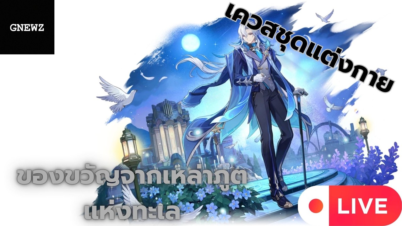 [Live]  Genshin Impact เควสชุดแต่งกายของNeuvillette ของขวัญจากเหล่าภูตแห่งทะเล