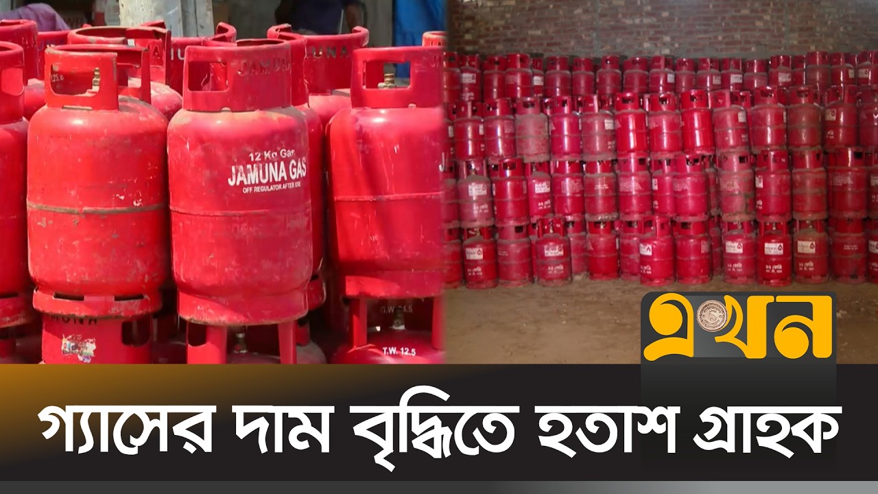 বেড়েছে এলপিজি গ্যাসের দাম | Gas Price Update | Ekhon TV