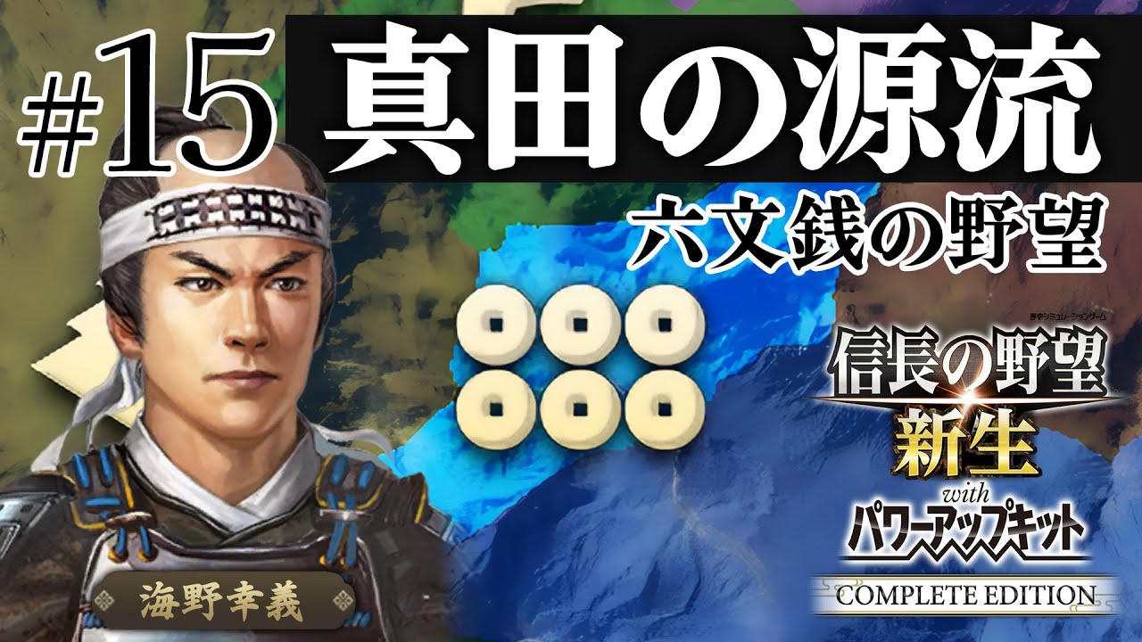 ＃15 海野家、合戦封印で挑む！10年で天下統一への道【信長の野望 新生WPKコンプリートエディション】ゆっくり実況プレイ