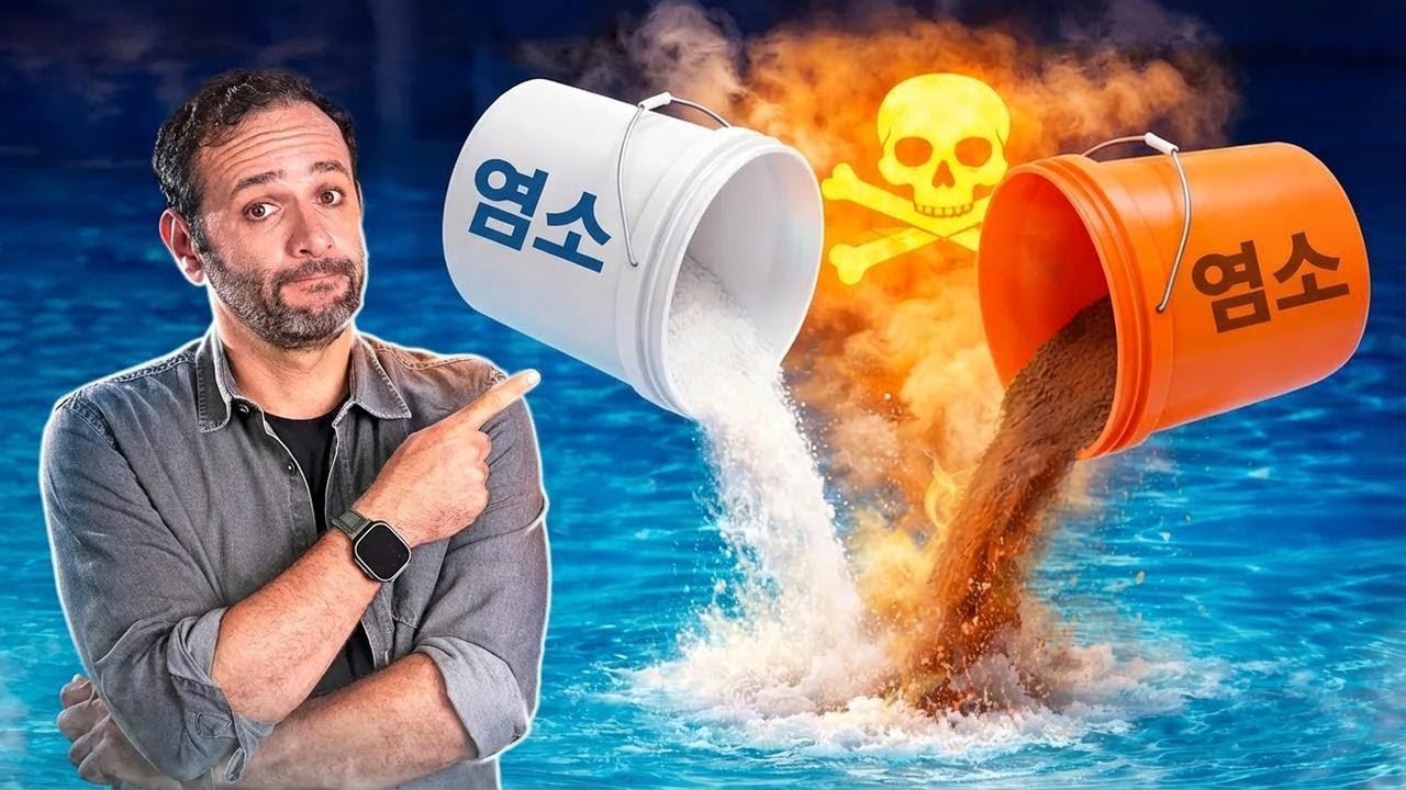 수영장에서는 절대 이렇게 하지 마세요! 염소의 위험성 공개