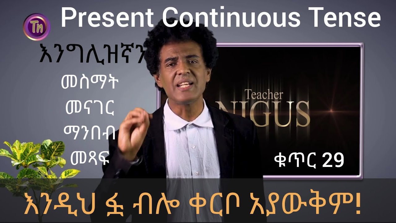 ቁጥር 29 ---(Present Continuous Tense)