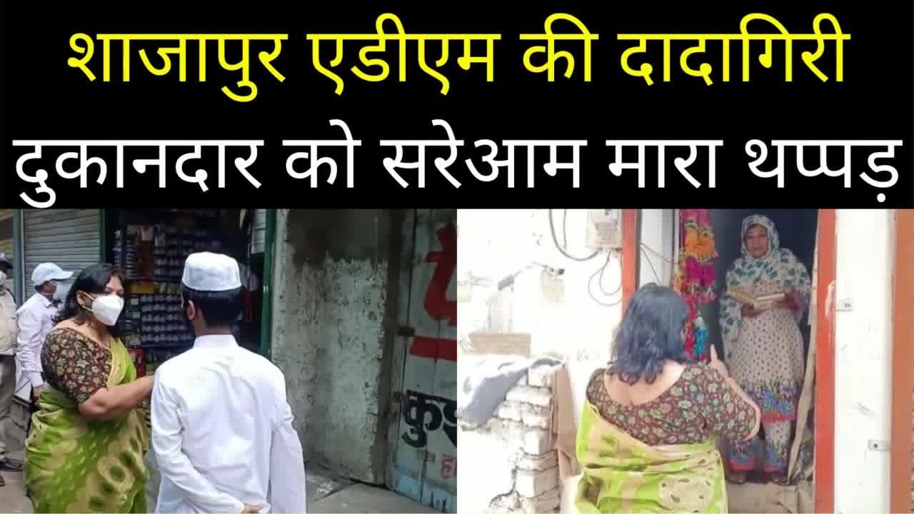 Viral Video: Shajapur ADM Manjusha Rai की दादागिरी, दुकानदार को सरेआम मारा थप्पड़ । NBT