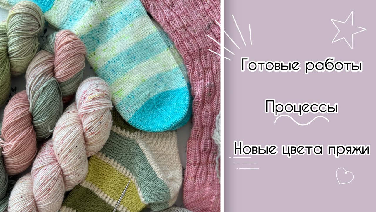 Nothingbutsocks: готовые носки, процессы, Адвенты и окрашенная мною пряжа