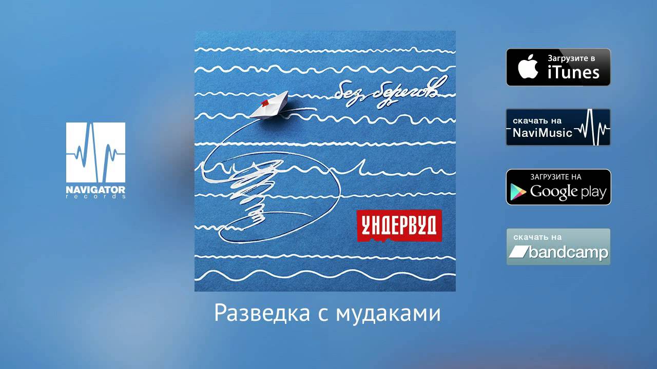 Ундервуд - Разведка с мудаками (Аудио)