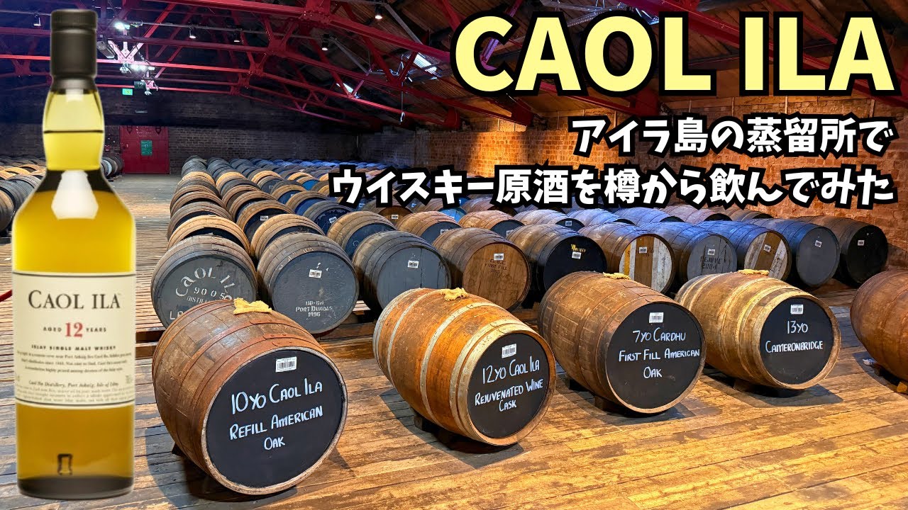 アイラ島のカリラ蒸留所でウイスキー原酒を樽から飲んでみた！