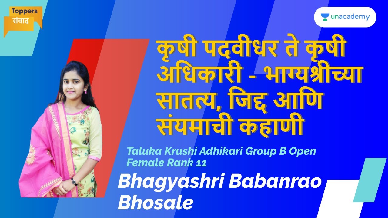 Toppers' संवाद I कृषी पदवीधर ते कृषी अधिकारी - भाग्यश्रीच्या सातत्य, जिद्द आणि संयमाची कहाणी I MPSC