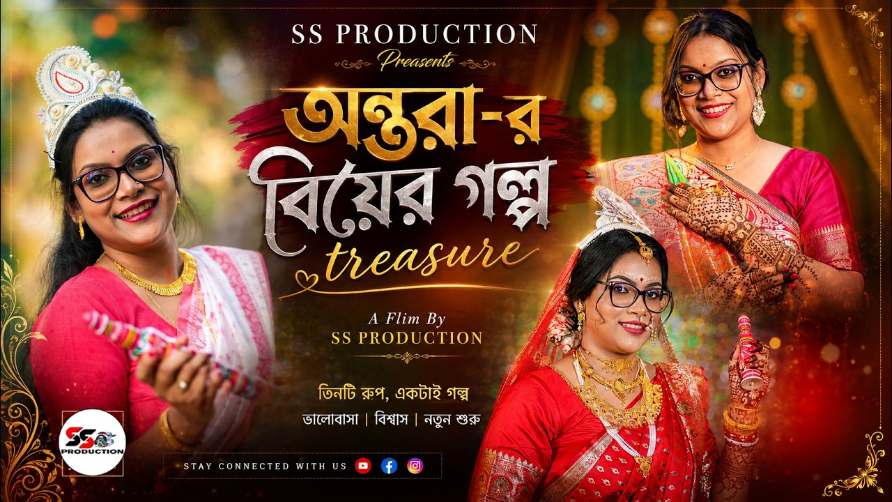 অন্তরা-র বিয়ের গল্প Video By : SS PRODUCTION Booking Going on 2026 - 2027