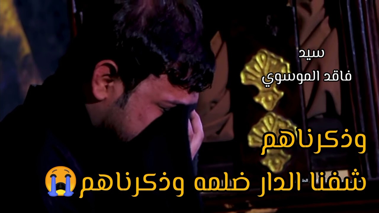 نعي سيد فاقد الموسوي _ وذكرناهم شفنا الدار ضلمه وذكرناهم